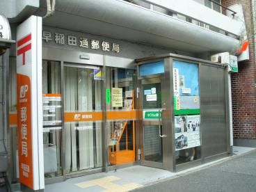 近くの早稲田通郵便局まで263m（徒歩4分）