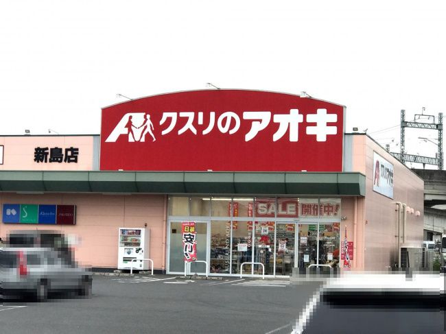 近くのクスリのアオキ 新島店まで202m(徒歩3分)