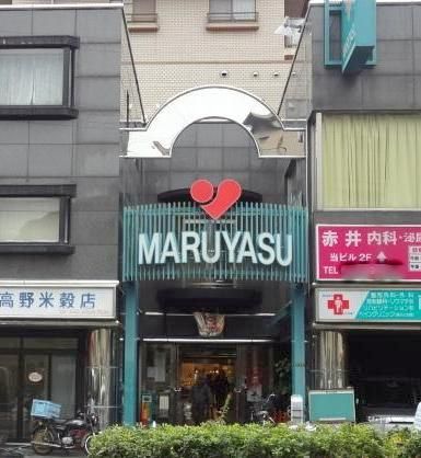 近くのマルヤス 井高野店まで2,623m(徒歩33分)