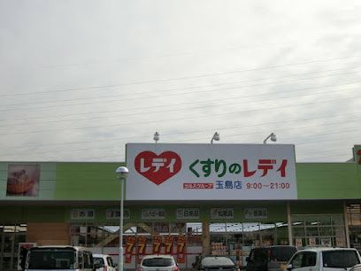 近くのレデイ薬局 くすりのレデイ玉島店まで758m(徒歩10分)