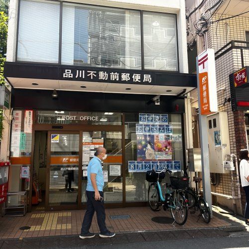 近くの品川不動前郵便局まで780m（徒歩10分）
