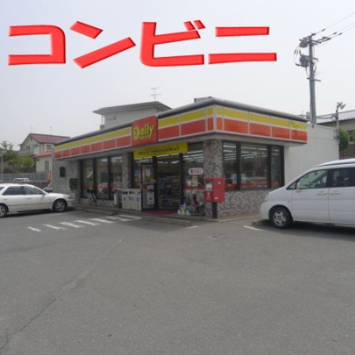 近くのデイリーヤマザキ 飯塚伊岐須店まで934m（徒歩12分）