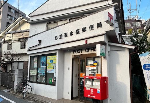 近くの杉並永福郵便局まで258m(徒歩4分)