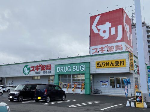 近くのスギ薬局　堅田店まで205m（徒歩3分）