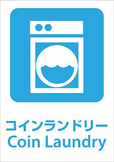 近くのコイン ランドリー 猫にコインまで104m(徒歩2分)