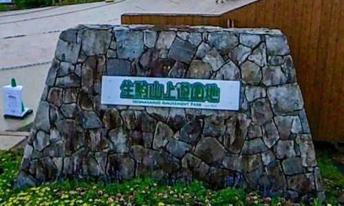 近くの生駒山上遊園地まで6,858m（徒歩86分）
