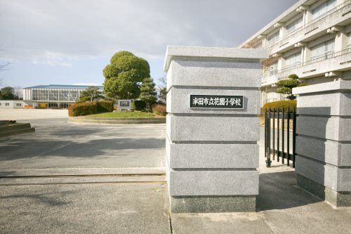 近くの半田市立花園小学校まで731m（徒歩10分）