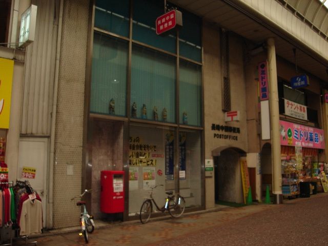 近くの長崎住吉郵便局まで581m(徒歩8分)