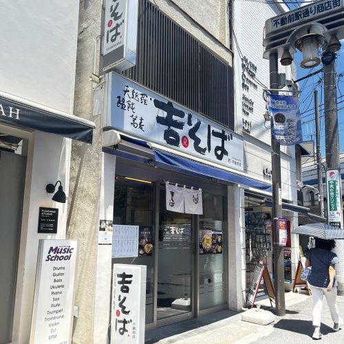 近くの吉そば 不動前店まで708m（徒歩9分）