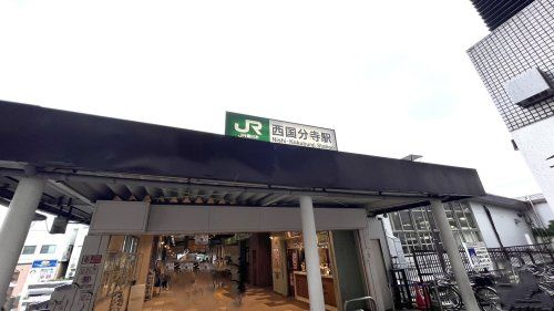 近くの西国分寺駅南口まで1,045m(徒歩14分)