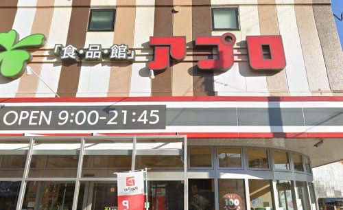 近くの食品館アプロ たつみ店まで918m（徒歩12分）