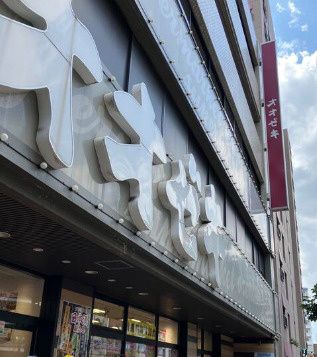 近くのオオゼキ 練馬店まで2,093m(徒歩27分)