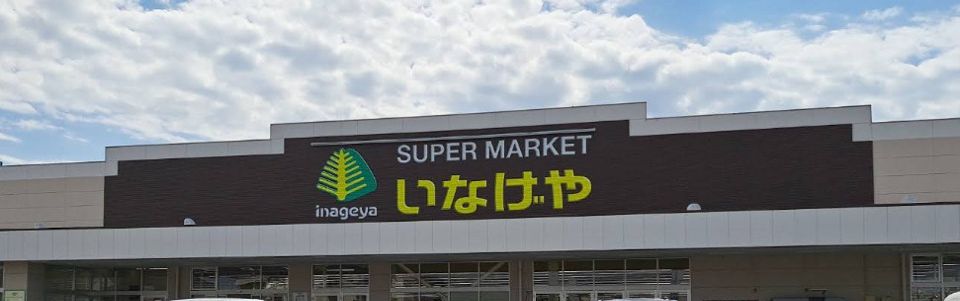 近くのいなげや 練馬上石神井南店まで484m(徒歩7分)