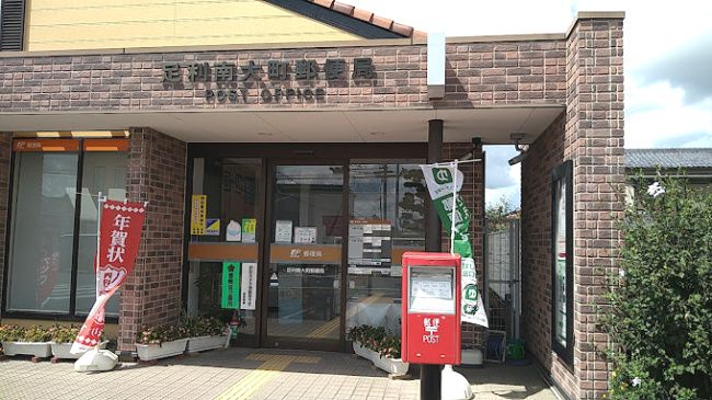 近くの足利南大町郵便局まで1,979m(徒歩25分)