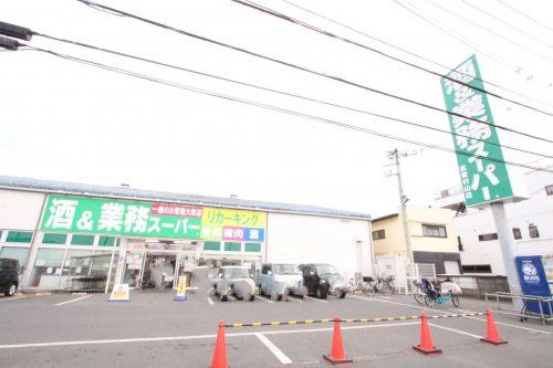 近くの業務スーパーまで1,328m(徒歩17分)