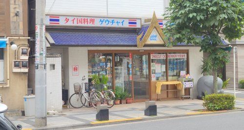 近くのタイ国料理 ゲウチャイまで577m(徒歩8分)