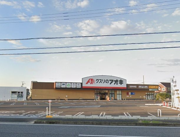 近くのクスリのアオキ 五井中央店まで917m(徒歩12分)