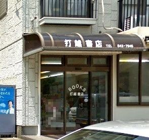 近くの打越書店まで863m（徒歩11分）