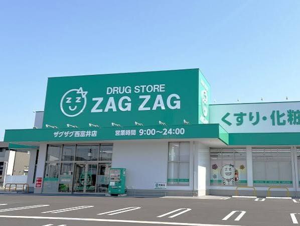 近くのザグザグ西富井店まで844m(徒歩11分)
