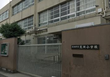 近くの東大阪市立荒川小学校まで329m（徒歩5分）
