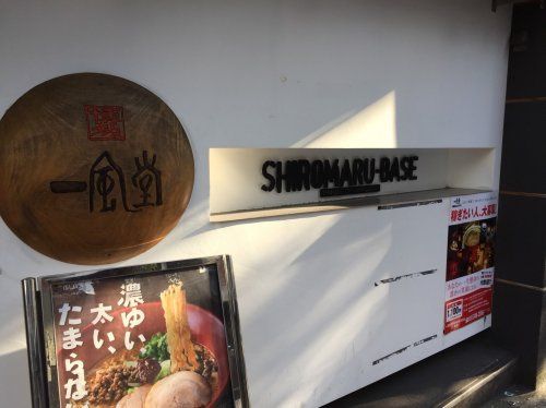 近くの一風堂 SHIROMARUBASE 大森店まで1,281m(徒歩17分)