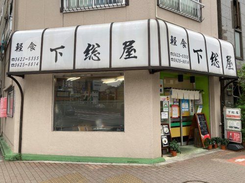 近くの下総屋まで966m(徒歩13分)