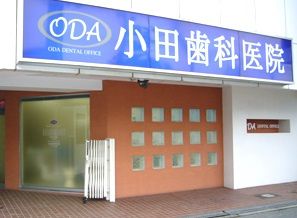 近くの小田歯科医院まで368m(徒歩5分)