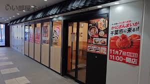 近くのかにざんまい 千葉店まで223m(徒歩3分)