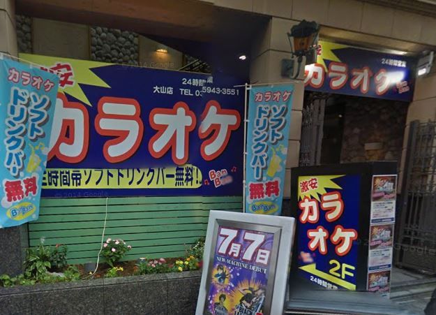 近くのカラオケバンバン 大山店まで507m(徒歩7分)