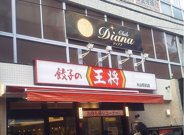 近くの餃子の王将 大山駅前店まで547m(徒歩7分)