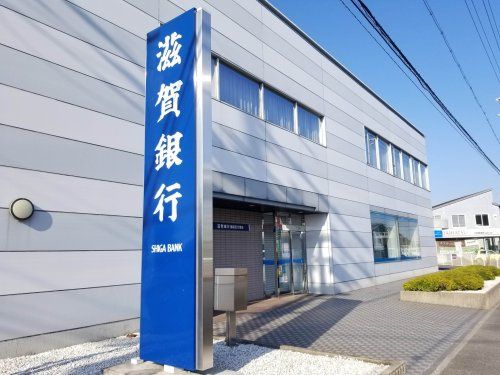 近くの滋賀銀行播磨田代理店まで322m(徒歩5分)