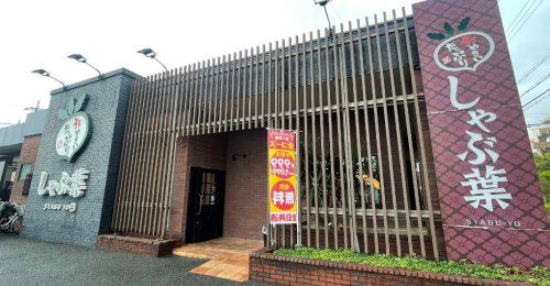 近くのしゃぶ葉 吹田佐井寺店まで1,402m（徒歩18分）