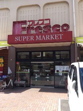 近くのフレスコ 寺方店まで411m(徒歩6分)