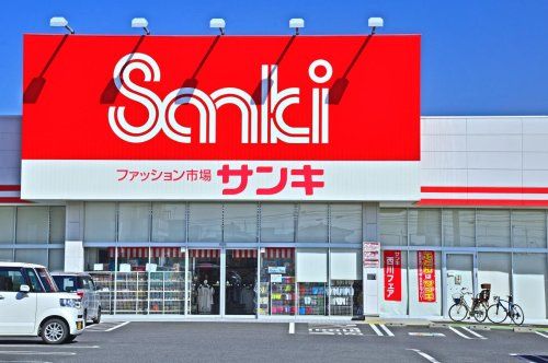 近くのサンキ 富塚店まで454m(徒歩6分)