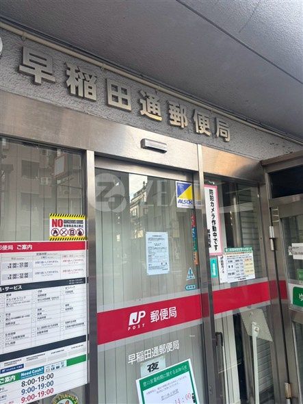 近くの早稲田郵便局まで671m（徒歩9分）