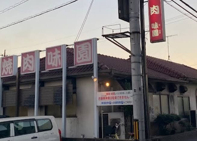 近くの味園焼肉まで214m（徒歩3分）