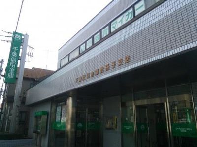 近くの千葉信用金庫我孫子支店まで385m(徒歩5分)