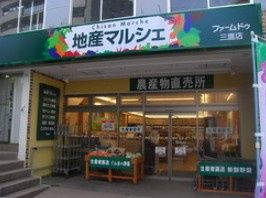 近くの地産マルシェ三鷹店まで337m(徒歩5分)