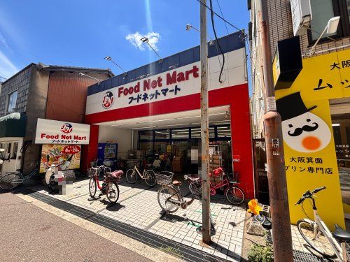 近くのフードネットマート蛍池店まで273m(徒歩4分)