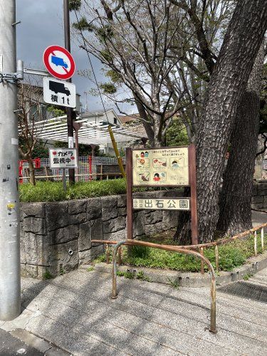 近くの出石公園まで336m(徒歩5分)