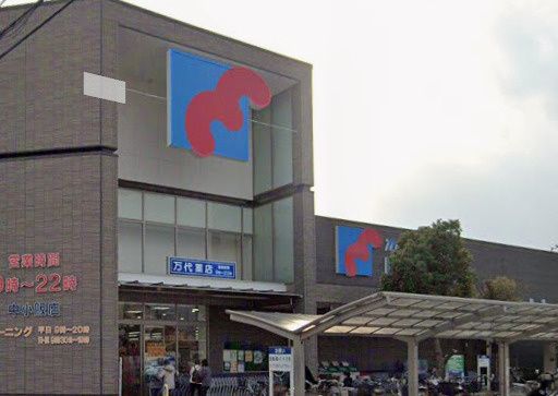 近くのmandai(万代) 中小阪店まで709m(徒歩9分)