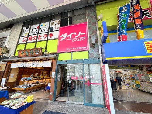 近くのDAISO サンパティオ庄内店まで383m(徒歩5分)
