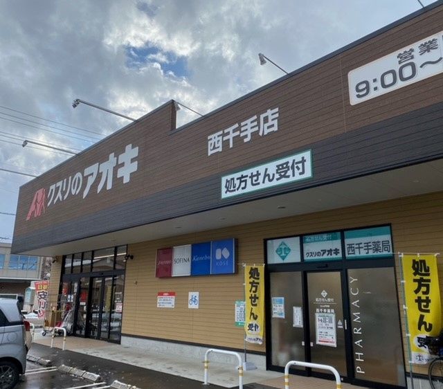 近くのクスリのアオキ西千手店まで305m(徒歩4分)
