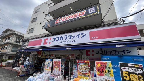 近くのココカラファイン薬局 柴崎店まで1,374m(徒歩18分)