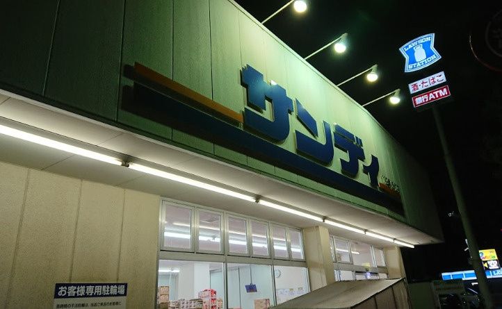 近くのサンディ 永和店まで677m(徒歩9分)