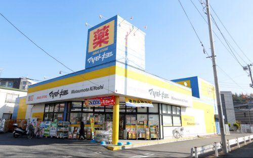 近くのドラッグストア マツモトキヨシ 日吉箕輪店まで598m(徒歩8分)