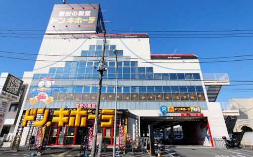 近くのドン・キホーテ日吉店まで1,029m(徒歩13分)