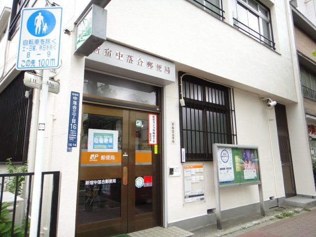 近くの新宿中落合郵便局まで1,455m（徒歩19分）