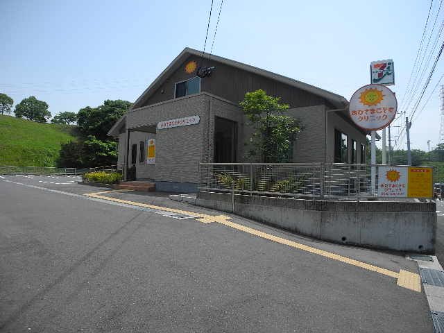 近くのおひさまこどもクリニックまで847m(徒歩11分)