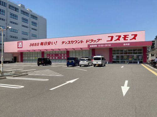 近くのディスカウントドラッグ コスモス 赤井店まで572m（徒歩8分）